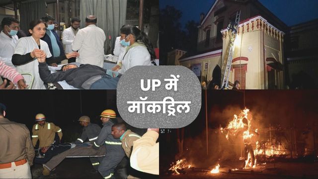 UP के सभी जिलों में बजा सायरन और चारों ओर छा गया अंधेरा, ब्लैकआउट और मॉकड्रिल की PHOTOS