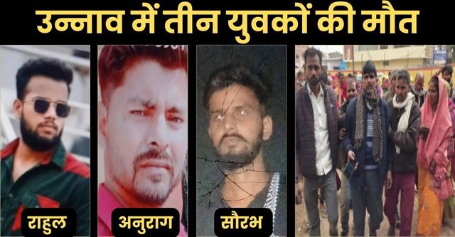 उन्नाव हादसे के बाद गांव पहुंचे तीन युवकों के शव, चीख-पुकार में बदलीं गलियां
