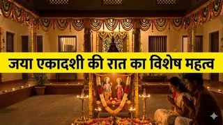 Jaya Ekadashi 2026: जया एकादशी की रात करें ये उपाय।