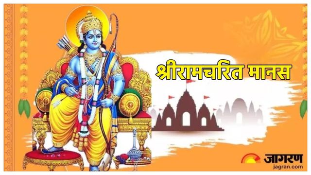 Ramcharitmanas: राम नाम से जीवन पथ तक, रामचरितमानस में छिपा संपूर्ण जीवन-दर्शन
