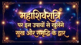 Mahashivratri 2026 Remedies: महाशिवरात्रि पर करें ये काम। (AI Generated Image)