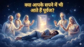 सपने में पितरों को देखना शुभ या अशुभ? (Image Source: AI-Generated)