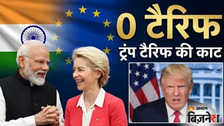 भारत और यूरोपीय यूनियन (EU) के बीच आखिरकार ऐतिहासिक फ्री ट्रेड एग्रीमेंट (FTA) फाइनल हो गया है।