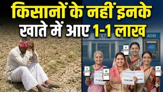 PM Kisan Yojana के नहीं, इस योजना के तहत खाते में पहुंचने लगे 1-1 लाख रुपये; जानें किसके अकाउंट में आया पैसा