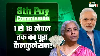 8th Pay Commission: 18000 से ₹58500 हो जाएगी चपरासी की बेसिक सैलरी, आखिर कैसे 3 गुना बढ़ेगा वेतन? पूरा कैलकुलेशन