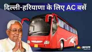 Bihar roadways AC bus: यात्रियों को ट्रेन में सीट नहीं मिलने की चिंता से राहत मिलेगी। फाइल फोटो