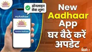Aadhaar Card में घर बैठे मोबाइल नंबर से लेकर एड्रेस तक सबकुछ करें अपडेट, आ गया नया आधार ऐप; देखें प्रोसेस