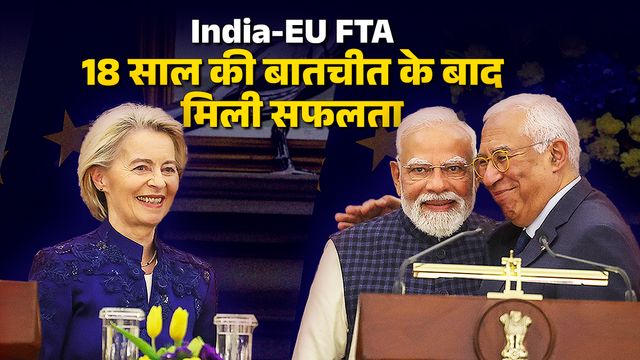 भारत-ईयू समझौता लागू होने में लग सकता है एक साल, कार्बन टैक्स के कारण टैरिफ कटौती का पूरा लाभ नहीं मिलने की आशंका