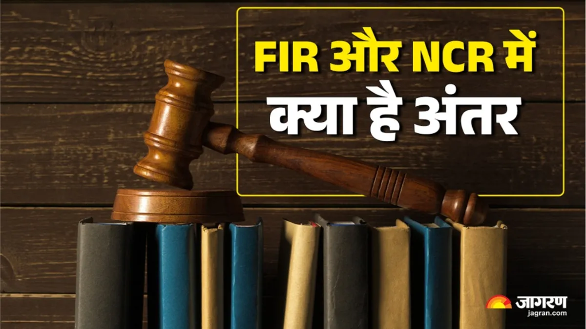 GK: आखिर क्या होता है FIR और NCR में अंतर? GK: आखिर क्या होता है FIR और NCR में अंतर?