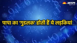 Numerology: पिता के लिए लकी होती हैं इन तारीखों पर जन्मी लड़कियां, जन्म के साथ ही बदल जाते हैं हालात