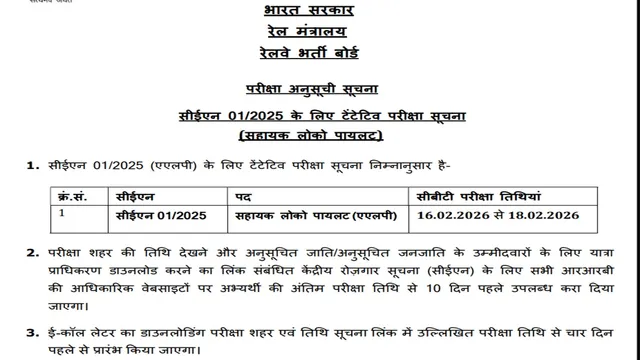 असिस्टेंट लोको पायलट एग्जाम डेट जारी, 9970 पदों पर होगी भर्ती