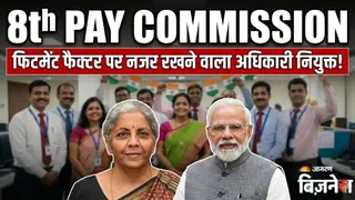 8th Pay Commission पर बड़ा अपडेट: बजट से पहले चीफ विजिलेंस अधिकारी नियुक्त; फिटमेंट फैक्टर से सैलरी-पेंशन पर होगी नजर