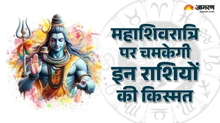 Mahashivratri 2026: महाशिवरात्रि पर इन राशियों को होगा फायदा।