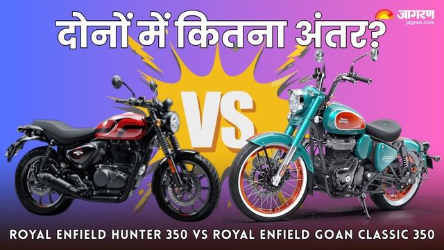 Royal Enfield Hunter 350 vs Goan Classic 350: एक जैसे इंजन वाली दोनों बाइक में कितना अंतर?