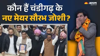 कैप्शन: चंडीगढ़ मेयर चुनाव में बीजेपी के सौरभ जोशी ने 18 वोटों से जीता चुनाव (जागरण ग्राफिक्स)
