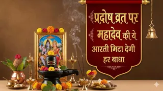 Pradosh Vrat 2026: प्रदोष व्रत आरती। (Ai Generated)