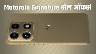 फ्लैगशिप किलर Motorola Signature की सेल शुरू, इन बैंकों के कार्ड पर मिल रहा सीधे 5000 रुपये का डिस्काउंट