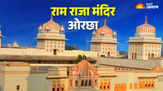 Ram Raja Mandir Orchha: राम राजा मंदिर, ओरछा की खासियत
