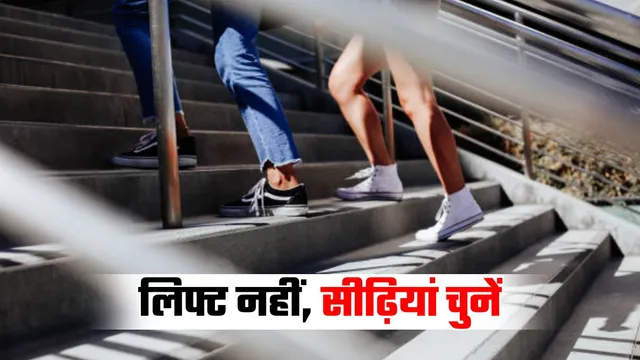 क्यों 'सीढ़ियां चढ़ना' है दुनिया की सबसे बेहतरीन एक्सरसाइज? डॉक्टर ने बताया इसे लंबी उम्र का शॉर्टकट
