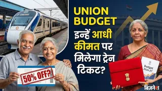Budget 2026: ट्रेन की 3000 वाली 1st AC की टिकट मिलेगी ₹1500 में? बजट में सरकार इन्हें फिर से दे सकती है तोहफा