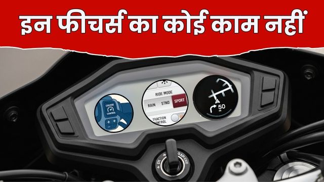 किसी काम के नहीं एंट्री-लेवल मोटरसाइकिलों के ये तीन प्रीमियम फीचर्स, आपके पैसे कर रहे हैं बर्बाद