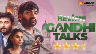 गांधी टॉक्स रिव्यू/ फोटो- जागरण ग्राफिक्स