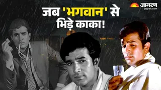 फिल्में हुईं फ्लॉप तो भगवान से भिड़ने गए थे काका!