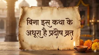 Pradosh Vrat 2026: प्रदोष व्रत कथा का पाठ।