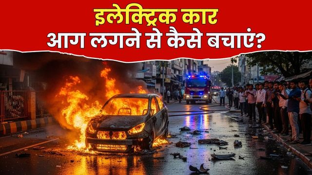 अपने इलेक्ट्रिक कार में आग लगने से कैसे बचाएं? 5 जरूरी बातें जो हर EV मालिक को ध्यान रखनी चाहिए