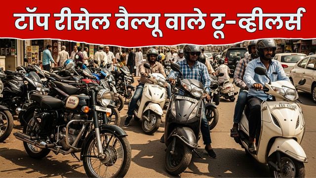 भारत में इन टू-व्हीलर्स की बेस्ट रीसैल वैल्यू, दो-तीन साल चलाने के बाद भी मिलती है मोटी कीमत
