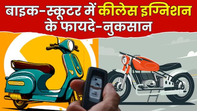 बाइक-स्कूटर में कैसे काम करता है कीलेस इग्निशन? यहां जानें फायदे और नुकसान