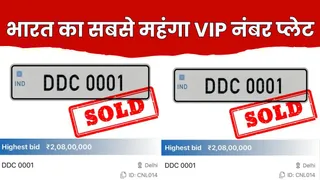 बिग बॉय टॉयज ने 2.08 करोड़ में बेची VIP नंबर प्लेट DDC 0001।