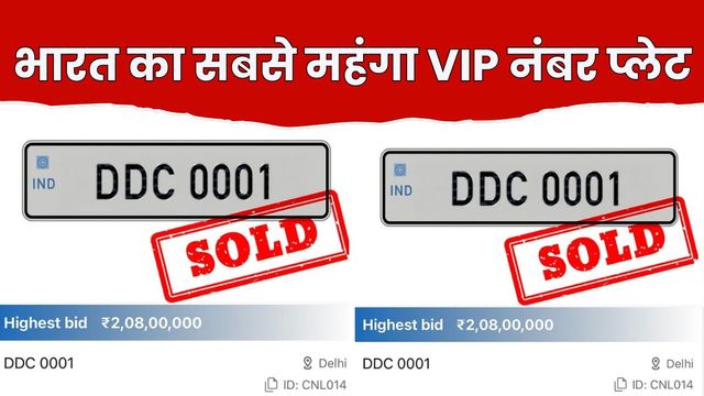 2.08 करोड़ में बिका DDC 0001 VIP नंबर प्लेट, भारत के सबसे महंगे नीलामी में हुआ शामिल