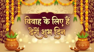 इस दिन से शुरू होंगी शादियां (Image Source: AI-Generated)