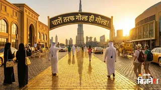 दुबई का नया कारनामा, बनेगी सोने की सड़क