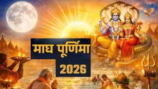 Magh Purnima 2026: माघ पूर्णिमा की आरती।