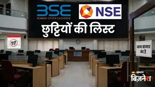 फरवरी में कब-कब बंद रहेगा शेयर बाजार