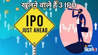 अगले हफ्ते खुलने जा रहे हैं 3 नए आईपीओ