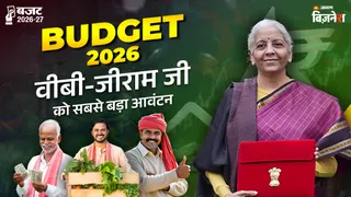 Budget 2026: VB-G RAM G को सबसे बड़ा आवंटन, PM किसान, आयुष्मान से राशन तक, किस योजना को कितना पैसा; पूरी लिस्ट