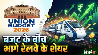 Union Budget 2026 के बीच झूमे रेलवे के स्टॉक्स, IRFC से लेकर IRCTC तक में गजब की तेजी; खरीदने की मची लूट!
