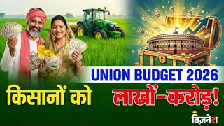 Union Budget 2026 में किसानों को मिलेगा 137756.55 करोड़ से ज्यादा का तोहफा, PM किसान से पेंशन तक पर फोकस