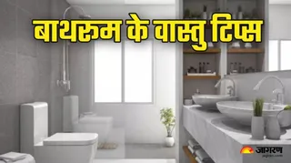 किस दिशा में होना चाहिए बाथरूम