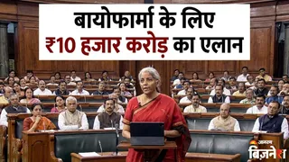 बायोफार्मा सेक्टर के लिए 10000 करोड़ रुपये का एलान