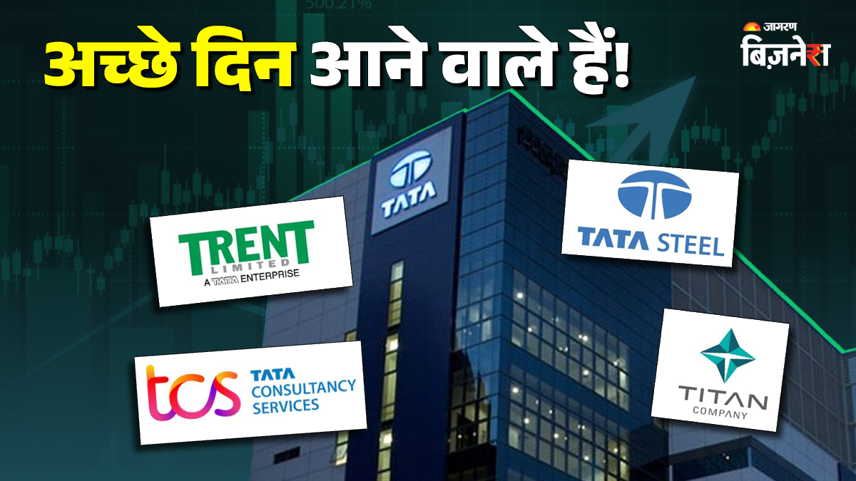 खत्म हुआ टाटा ग्रुप के इन 2 शेयरों का बुरा दौर! बजट के बाद अब दिखेगी तेजी, 4 स्टॉक पर ब्रोकरेज के बड़े टारगेट