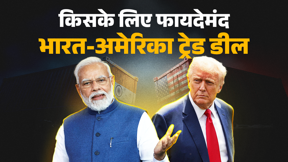 India-US Deal: चीन समेत प्रतिस्पर्धी देशों से कम भारत का टैरिफ, जोखिम भी घटा, वैश्विक पूंजी के लिए फिर से आकर्षक बना भारत