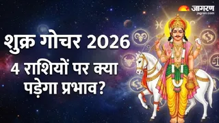 शुक्र गोचर से किन राशियों को मिलेगा लाभ?