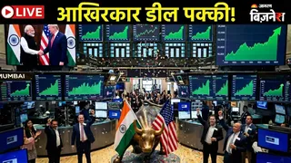 US-India Trade Deal: शेयर बाजार को होगा फायदा