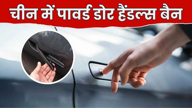 चीन ने दुनियाभर में फेमस फ्लश-टाइप पावर्ड डोर हैंडल पर लगाया बैन, वजह जान हो जाएंगे हैरान
