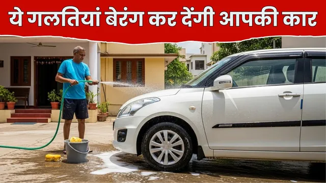  कार हो जाएगी बेकार, घर पर कार धोते समय की गई ये पांच गलतियां चुपचाप पहुंचाती हैं बड़ा नुकसान