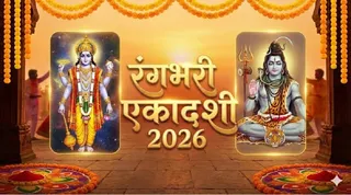 Rangbhari Ekadashi 2026: कैसे करें भगवान विष्णु को प्रसन्न? (Image Source: AI-Generated)